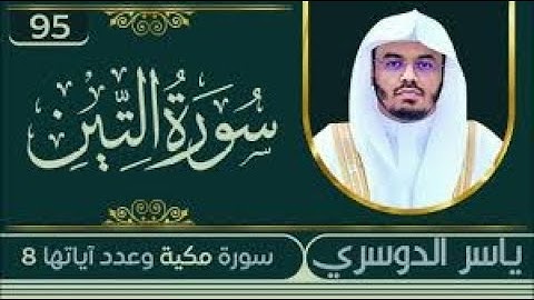 8 سورة التين | مقام الحجاز | ترتيل ياسر الدوسري