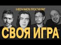 СВОЯ ИГРА с комиками (Коваль, Квашонкин, Антипин, Халитов)