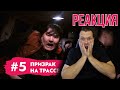 Пранк Призрак на Копчагайской трассе реакция | Реакция пранк