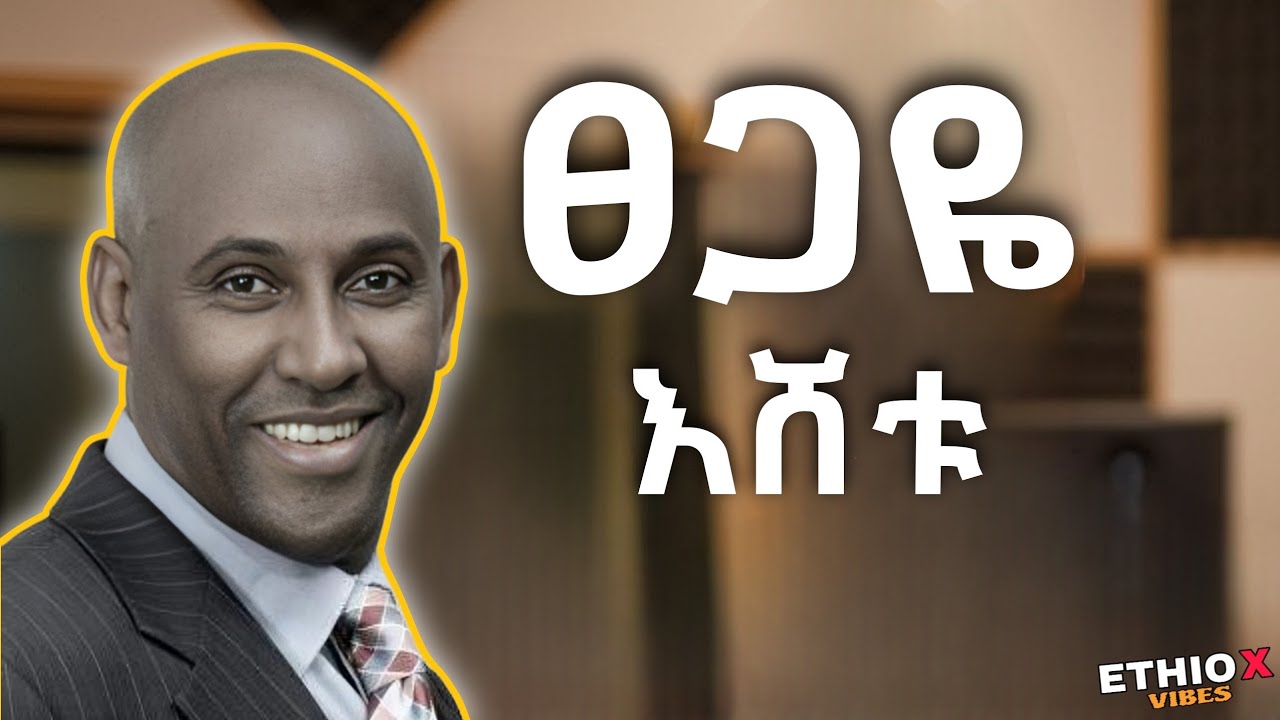 የተመረጡ የፀጋዬ እሸቱ የማይረሱ ሙዚቃዎች | የ90ዎቹ ምርጥ ሙዚቃዎች ስብስብ | 90's best ethiopian music collection
