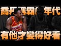 NBA傳奇 - 襯托他人偉大的最被低估球星【Dominique Wilkins】