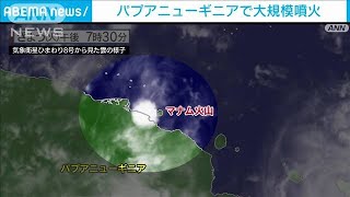 パプアニューギニアの大規模火山噴火　海外観測点で潮位変化観測されず　気象庁(2022年3月8日)