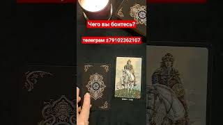 Чего вы боитесь? #страх #страхи #таро #прогностика #будущее #таро  #татьянамакошь #предсказание