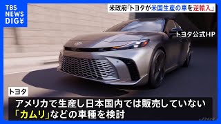 “トヨタ自動車がアメリカ生産の車を「逆輸入」”アメリカ政府発表　トヨタ“「カムリ」などの車種検討”｜TBS NEWS DIG