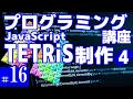 プログラミング講座 第16回【テトリスを作る(4)/JavaScript】Akichon/あきちょん