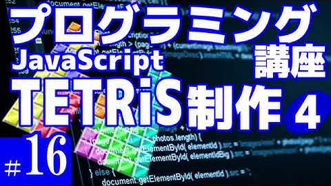 プログラミング講座 第16回【テトリスを作る(4)/JavaScript】Akichon/あきちょん