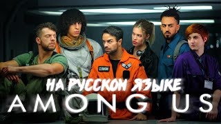 AMONG US | Короткометражный фильм (Русская озвучка/Бот Максим)