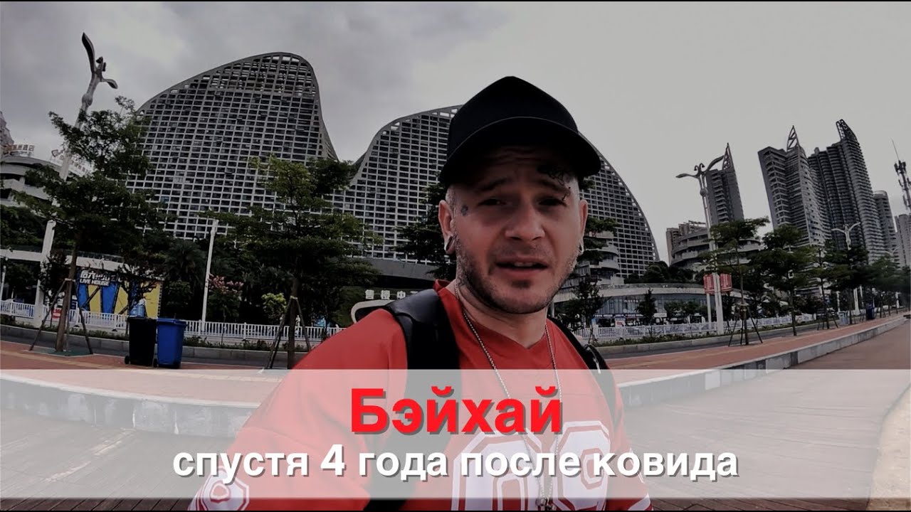 Китай/Beihai(Бейхай): спустя 4 года после Kovid - YouTube