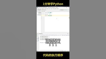【1分钟学Python】代码的执行顺序  #python #编程 #pythonprogramming  #shady的混乱空间 #