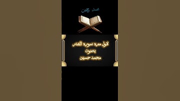 لاول مره سوره القدر بصوت محمد حسين