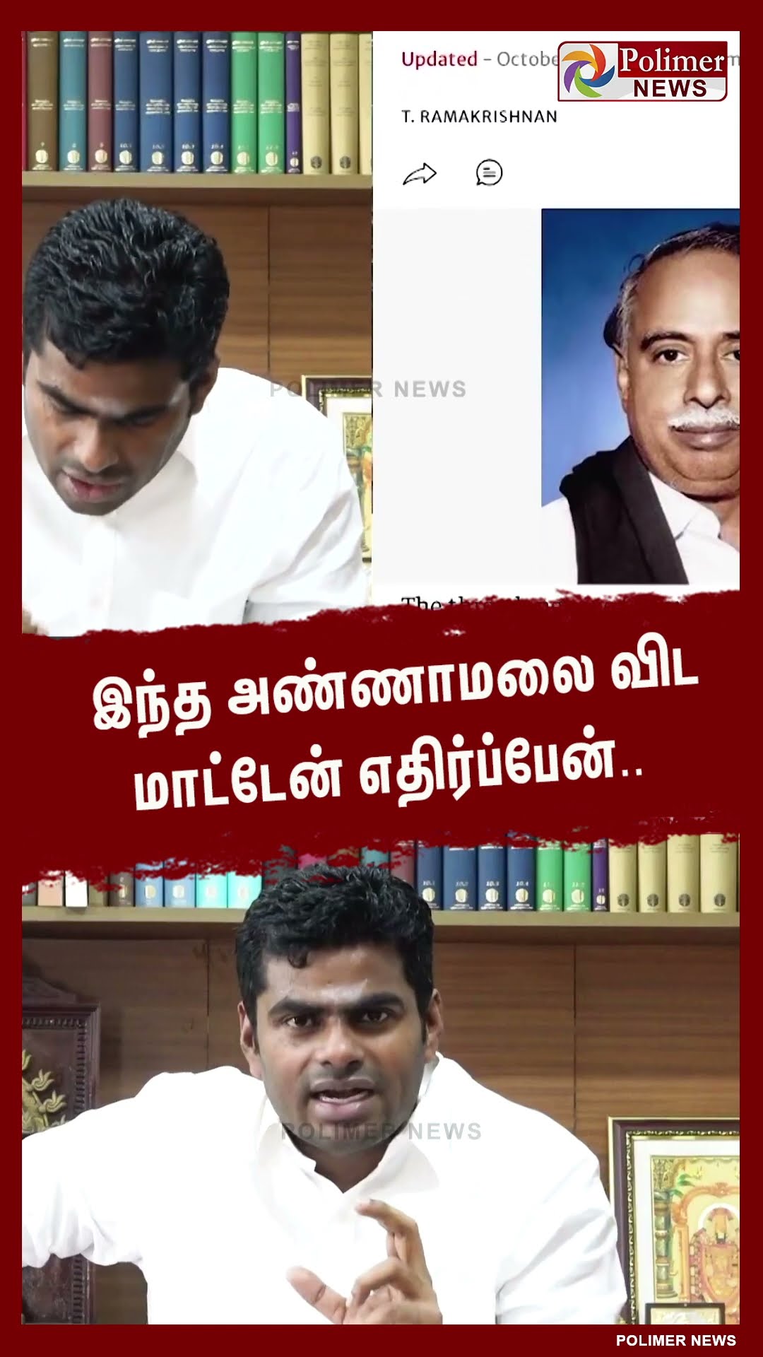 இந்த அண்ணாமலை விட மாட்டேன் எதிர்ப்பேன்..  #shorts | #annamalai