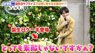 赤楚衛二、30歳の誕生日サプライズで記者と幸せを共有！？今後の抱負も語る「大人の男性として成長したい」　『SABONボディスクラブ アンバサダー就任式』就任記者発表