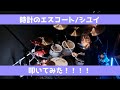 【drum cover】時計のエスコート/シユイ 叩いてみた! #シユイ  #ドラム