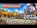 Кисловодск 2022. КРУТОЙ Визит-Центр. Национальный парк «Кисловодский». Удовольствие КРУГЛЫЙ ГОД