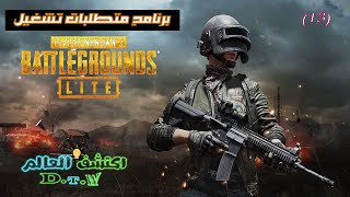 متطلبات تشغيل لعبة PUBG LITE 🧐⚔ #برنامج_متطلبات_تشغيل