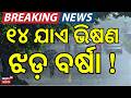 ଆସୁଛି ବଡ଼ ବର୍ଷା | Kalbaisakhi Storm | Weather News | Odisha Rain | Breaking News | Odia News