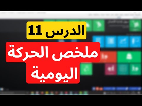 الدرس الحادي عشر ملخص الحركة اليومية ملخص كل العمليات برنامج سهل