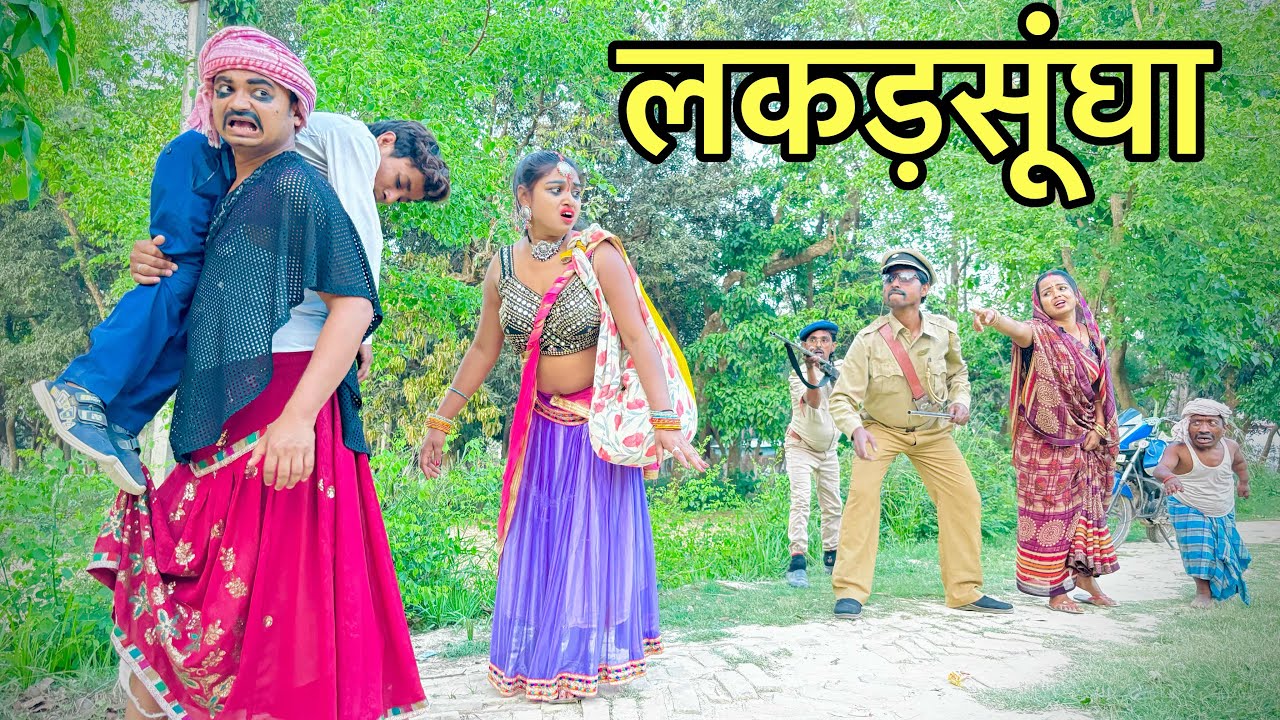 लकड़सूंघा 💥chunalal dhorba comedy