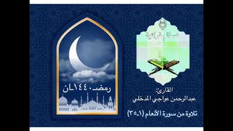 تلاوة من سورة الأنعام للقارئ: عبدالرحمن بن عواجي المدخلي