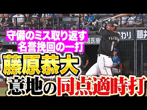 【名誉挽回の一打】藤原恭大『気迫のスイングで取り返す…155㌔直球を弾き返した同点タイムリー!!』