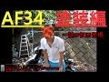 【AF34】いよいよ塗装！！【実況整備動画】