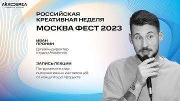 Погружение в мир интерактивных инсталляций: от концепта до продукта. Иван Пронин, МоскваФест 2023.