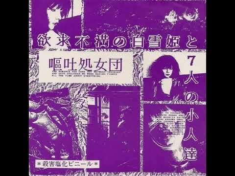 嘔吐処女団 欲求不満の白雪姫と7人の小人達 殺害塩化ビニール OUTO SYOJODAN (嘔吐処女団) - 欲求不満の白雪姫と7人の小人達 7