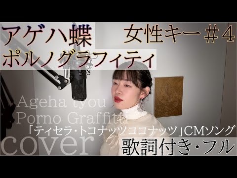 アゲハ蝶 ポルノグラフィティ 歌詞付きフル Ageha Tyou Porno Graffitti Cover By 巴田みず希 ともだみずき 4 With Sub