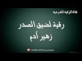 رقية ضيق الصدر رقية لفك عقد الصدر وانشراحه (مكررة) - الراقي زهير ادم