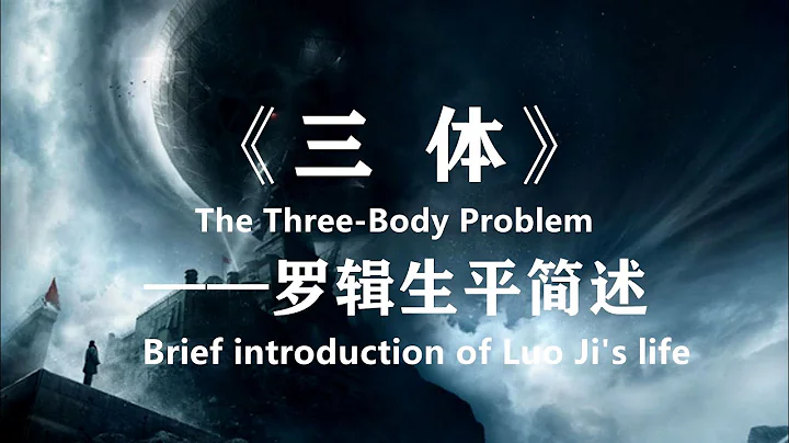 《三體》羅輯生平簡述——人類為何不感謝羅輯？The Three-Body Problem——Brief introduction of Luo Ji's life - 天天要聞