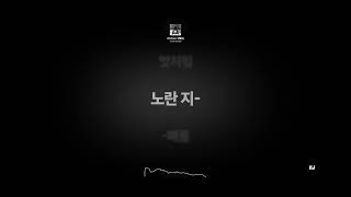 키드밀리 - 25 (feat. 양홍원) [가사]