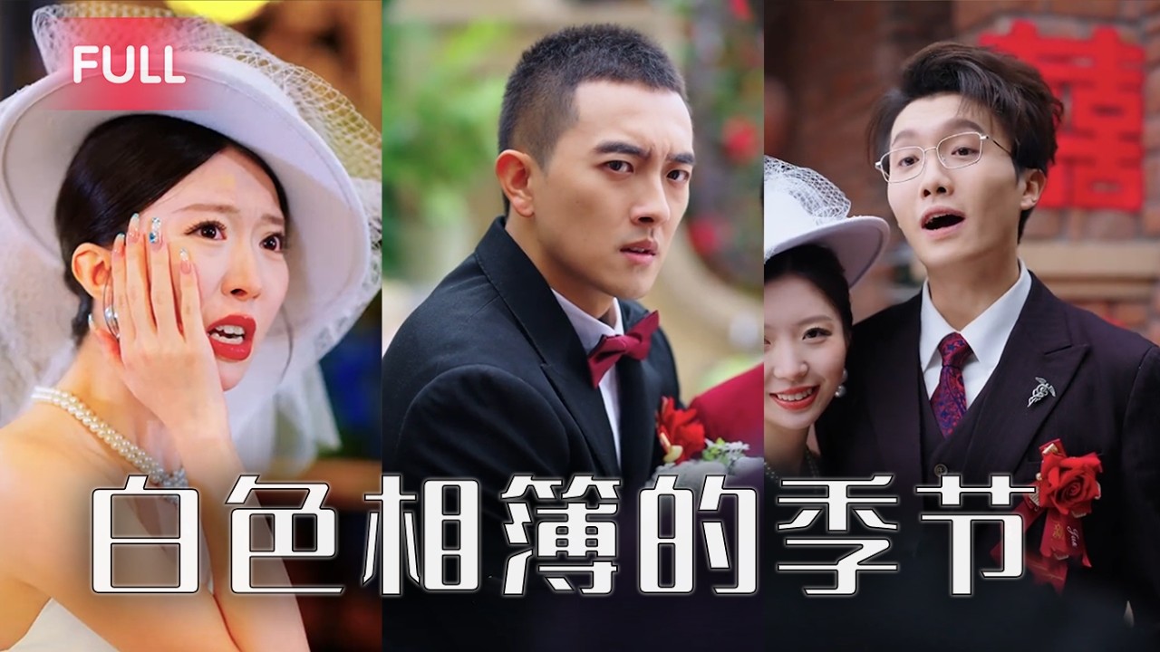 老婆竟拿他5000萬拆遷款養別的男人，還在婚禮現場和情夫私奔！重生後他淡定佈局血洗婚禮現場，定要讓渣男賤女血債血償。#抖音精彩劇情#免費#全集