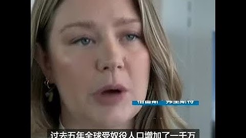 报告：全球受奴役人口过去5年激增 - 天天要闻