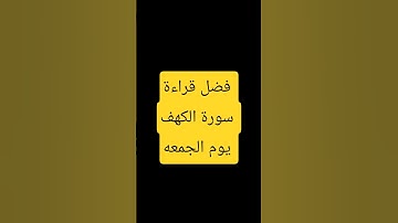 فضل قراءة سورة الكهف يوم الجمعه #توعية_دينية #حكمة_اليوم #islamicvideo #دعاء_الرزق #الشيخ_الشعراوي