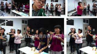 1021115 犂頭店春社班聚餐慶生~