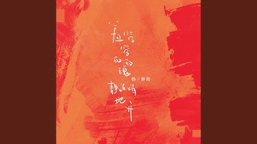 羞答答的玫瑰靜悄悄地開