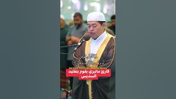 قارئ ماليزي يقلد قراءة الشيخ عبدالرحمن السديس ببراعة #قرآن_كريم#تلاوة_خاشعة#ماليزيا#السعودية#