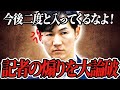 【石丸の大論破】「今後の会見は締め出しです」ケンカ腰の日刊ゲンダイの質問を見事な返し!【石丸伸二/再生の道/切り抜き】