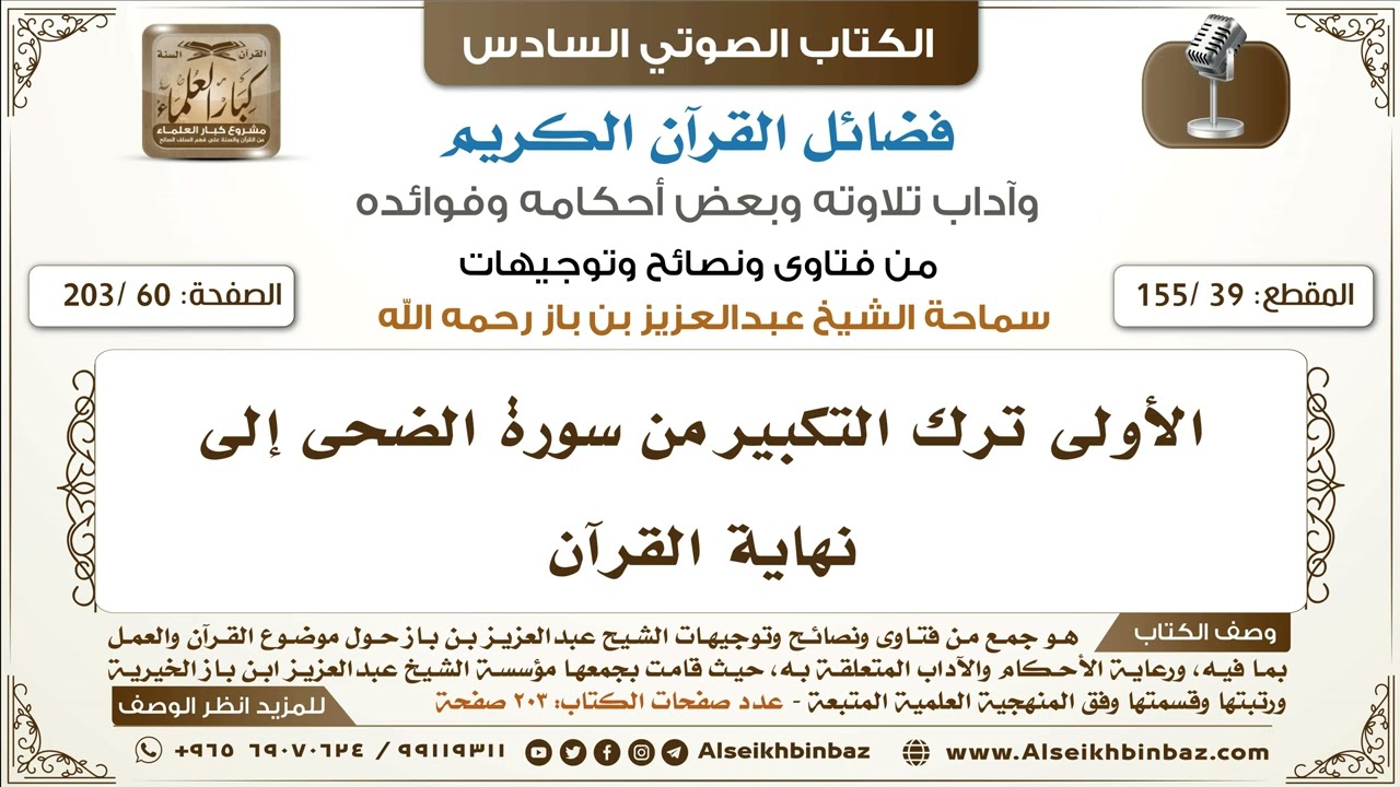[39 /155] الأولى ترك التكبير من سورة الضحى إلى نهاية القرآن | كتاب فضائل القرآن لابن باز