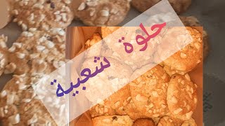 حلوة مغربیه شعبیة صفارالبیض زبدة والزبیب 2020 06 08 1