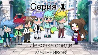 картинка: Девочка среди мальчиков! Серия 1