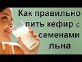 Как принимать семена льна с кефиром для очищения кишечника