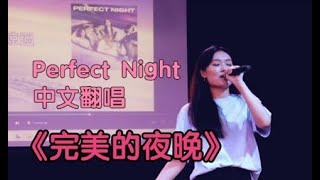 【歌曲翻唱】LE SSERAFIM女团歌曲《Perfect Night》中文翻唱 完美的夜晚！
