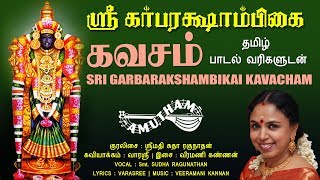 ஸர கரபரகஷமபக கவசம Sri Garbarakshambikai Kavacham Amutham Music Sri Garbarakshambigai