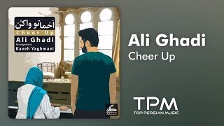 Ali Ghadi - Akhmato Va Kon - New Music (علی قادی - اخماتو وا کن - آهنگ جدید)