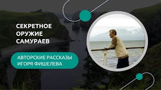 картинка: Секретное оружие самураев