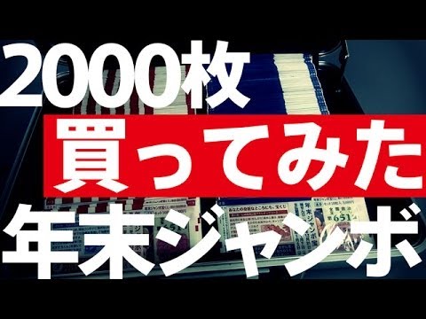 年末ジャンボ宝くじ13を00枚買ってみた結果 Youtube 年末ジャンボ宝くじ13を00枚買ってみた結果 Youtube