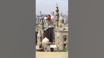 القارئ الشيخ محمد شاهين