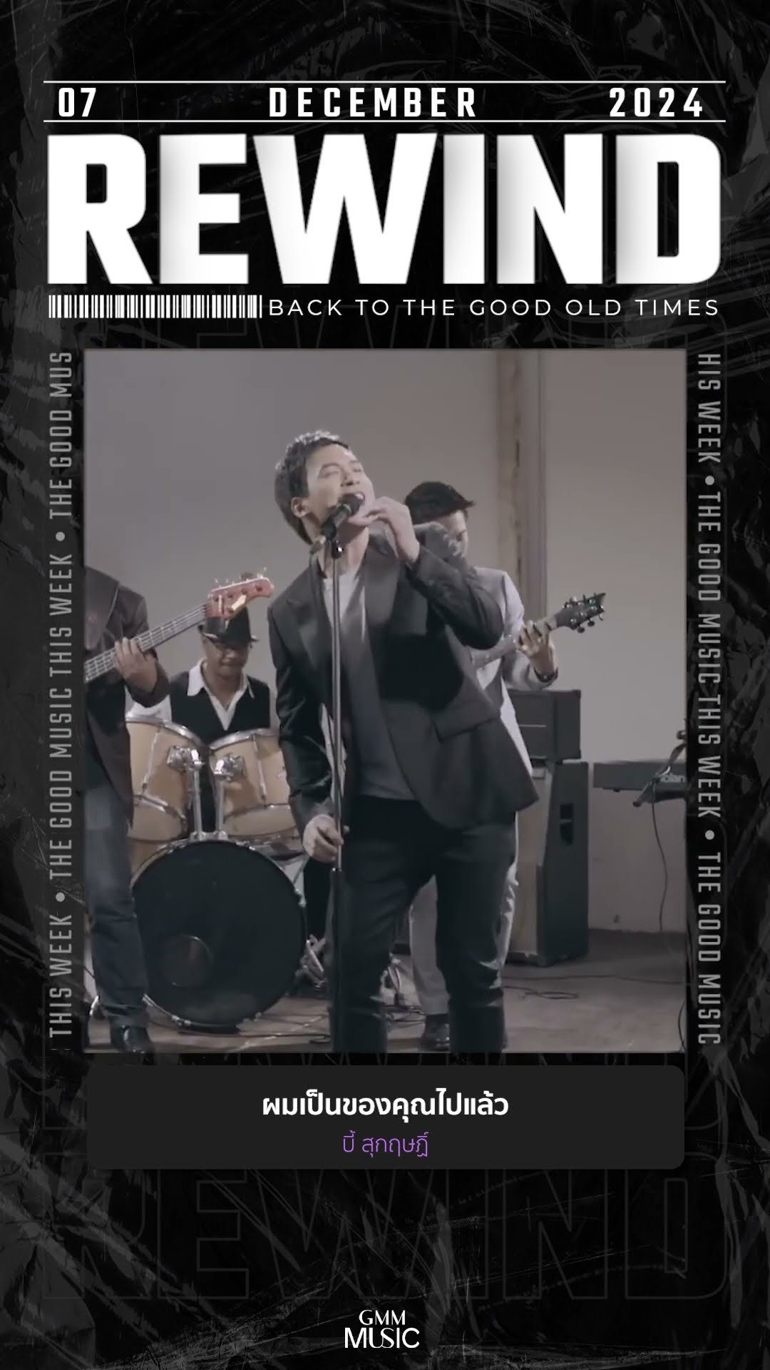 #Rewindเพลงฮิตที่คิดถึง #ผมเป็นของคุณไปแล้ว  #บี้สุกฤษฏิ์ #GMMMusic #เพลงไทย