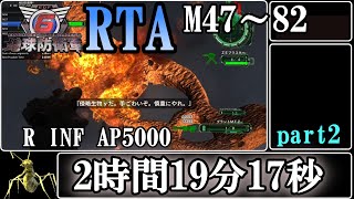 【地球防衛軍6】レンジャーINFERNO(M47～M82)RTA　2:19:17　part2【ゆっくり解説】